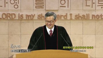 김성기 목사 로마에서도 증언하여야 하리라