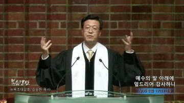 김승현 목사 예수의 발 아래에 엎드리어 감사하니