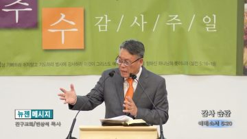 빈상석 목사 감사 습관