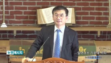 김원재 목사 일어나서 가운데 서라