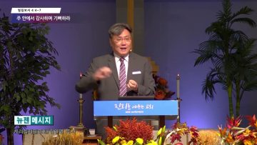 김일영 목사 주 안에서 감사하며 기뻐하라