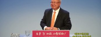 양춘길 목사 여호수아서(6) 순종으로 얻은 승리