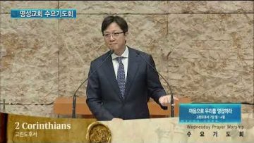 김하나 목사 명성교회 수요기도회 APGAMSW137