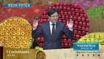 김하나 목사 명성교회 수요기도회 APGAMSW138