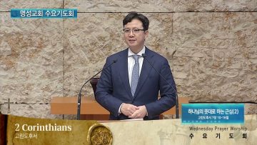 김하나 목사 명성교회 수요기도회 APGAMSW140