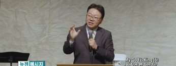 류인현 목사 My God is King (6) 사람은 변하는가?
