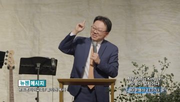 류인현 목사 My God is King (9) 맛보아 알지어다