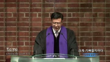 김승현 목사 크게 기뻐할지어다