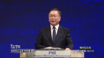 허연행 목사 깨어있으라