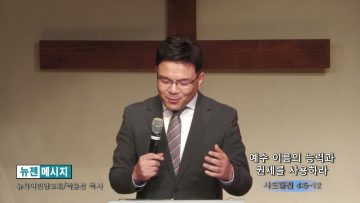 박윤선 목사 예수 이름의 능력과 권세를 사용하라