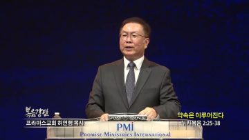 허연행 목사 약속은 이루어진다