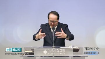 황영송 목사 회복의 약속
