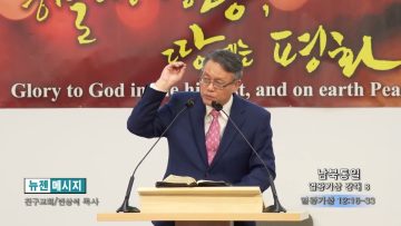 빈상석 목사 남북통일- 열완기상 강해 8