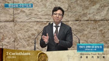 김하나 목사 명성교회 수요기도회 APGAMSW141