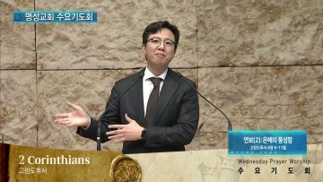 김하나 목사 명성교회 수요기도회 APGAMSW142