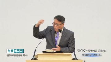 빈상석 목사 아사왕-열왕기상 강해 10