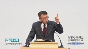 빈상석 목사 아합과 이세벨- 열왕기상 강해 11