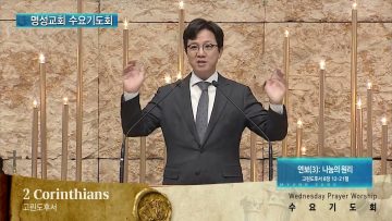 김하나 목사 명성교회 수요기도회 144