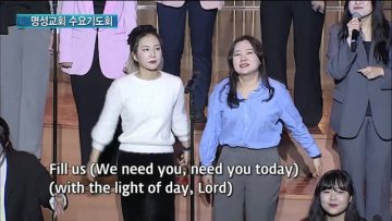 김하나 목사 명성교회 수요기도회 145