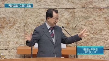 김하나 목사 명성교회 수요기도회 147
