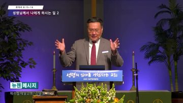 김일영 목사 성령님께서 나에게 하시는 일 2