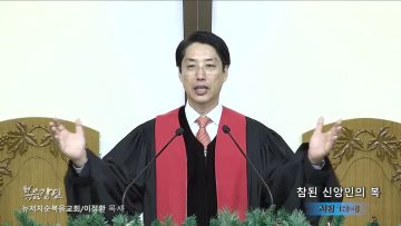 이정환 목사 참된 신앙인의 복