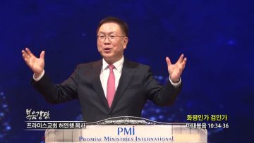 허연행 목사 화평인가 검인가