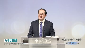 황영송 목사 너희가 살아나리라