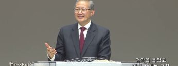 김성국 목사 언약을 붙잡고 미래로 가는 교회
