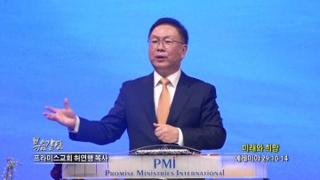 허연행 목사 미래와 희망