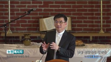 김원재 목사 남을 심판하지 말아라