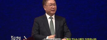 허연행 목사 복이 있나니 때가 가까우니라