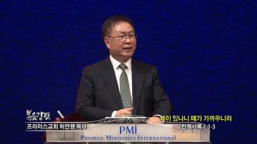 허연행 목사 복이 있나니 때가 가까우니라