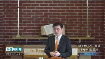 김원재 목사 마음의 상자 속에 무엇이 있을까