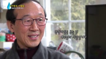 [단비같은 사람들] 노숙자 쉼터 나눔의 집 박성원 목사