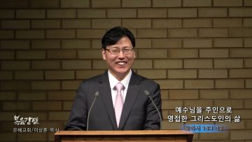 이상훈 목사 예수님을 주인으로 영접한 그리스도인의 삶