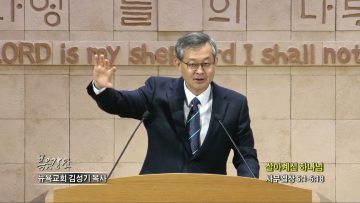 김성기 목사 살아계신 하나님