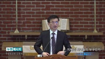 김원재 목사 지혜의 자녀들이 누구인가