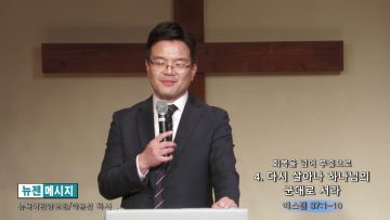 박윤선 목사 회복을 넘어 부흥으로- 4. 다시 살아나 하나님의 군대로 서라