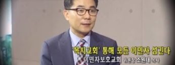 [단비같은 사람들]이민자보호교회 TF위원장 조원태 목사