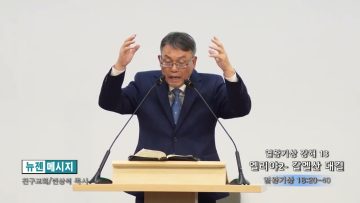 빈상석 목사 열왕기상 강해13- 엘리야2 갈멜산 대결