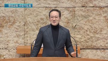 김하나 목사 명성교회 수요기도회 148