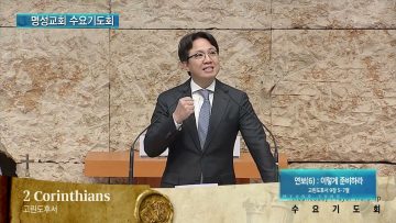 김하나 목사 명성교회 수요기도회 149