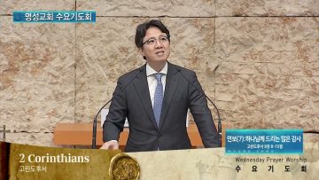 김하나 목사 명성교회 수요기도회 150