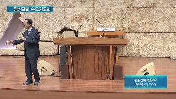 김하나 목사 명성교회 수요기도회 151