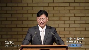 이상훈 목사 그리스도 안에서 이루어진 일 2