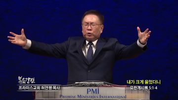 허연행 목사 내가 크게 울었더니