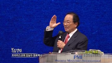 김남수 원로목사 위대한 복음