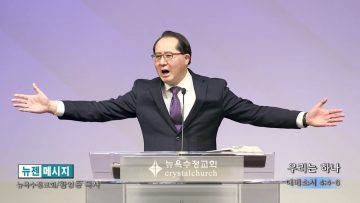 황영송 목사 우리는 하나