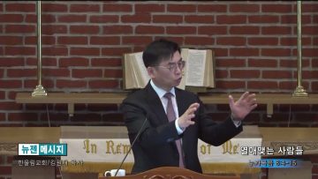 김원재 목사 열매맺는 사람들